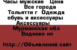 Часы мужские › Цена ­ 700 - Все города, Тольятти г. Одежда, обувь и аксессуары » Аксессуары   . Мурманская обл.,Видяево нп